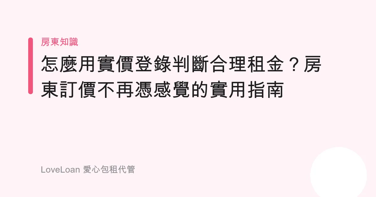 怎麼用實價登錄判斷合理租金？房東訂價不再憑感覺的實用指南