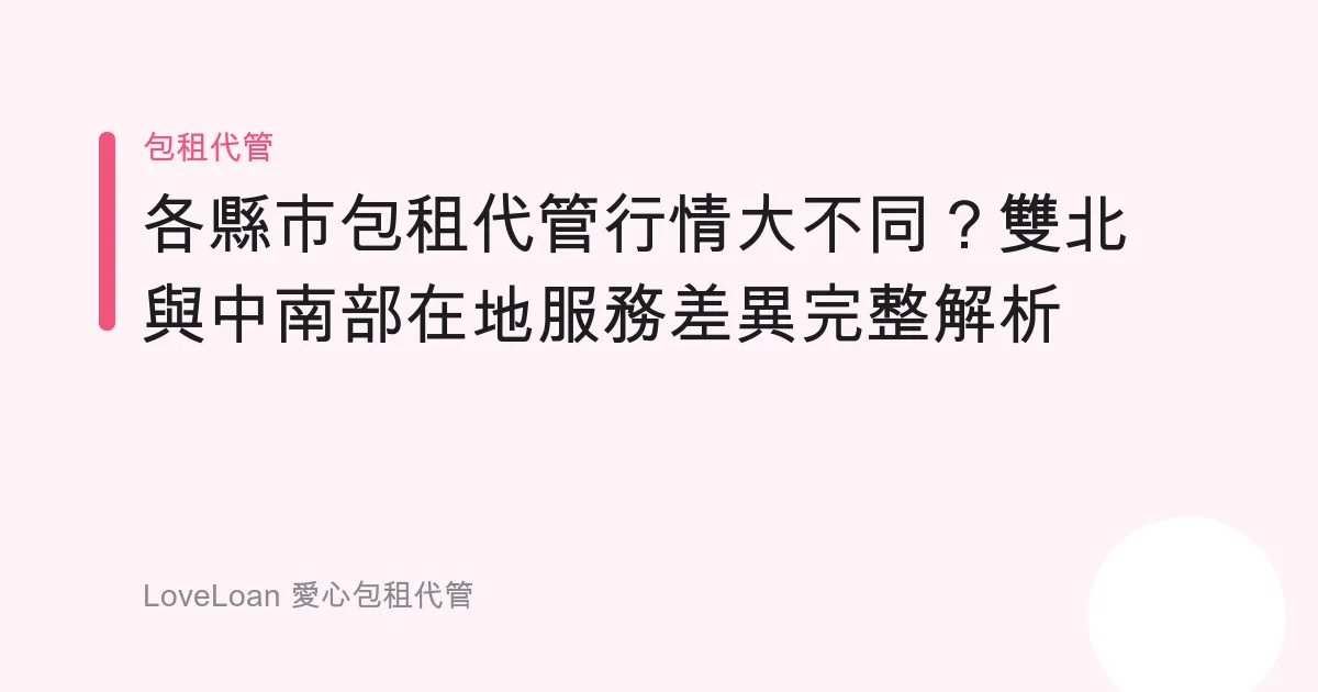 各縣市包租代管行情大不同？雙北與中南部在地服務差異完整解析