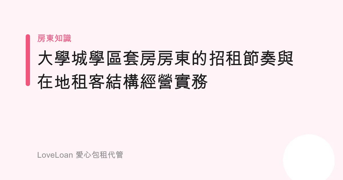 大學城學區套房房東的招租節奏與在地租客結構經營實務