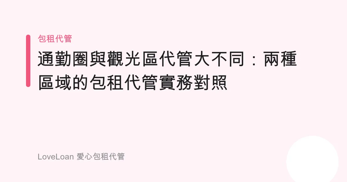 通勤圈與觀光區代管大不同：兩種區域的包租代管實務對照