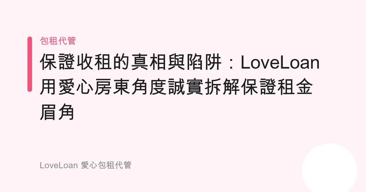 保證收租的真相與陷阱：LoveLoan 用愛心房東角度誠實拆解保證租金眉角