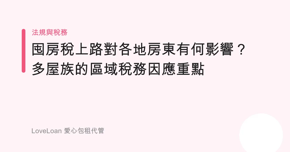 囤房稅上路對各地房東有何影響？多屋族的區域稅務因應重點