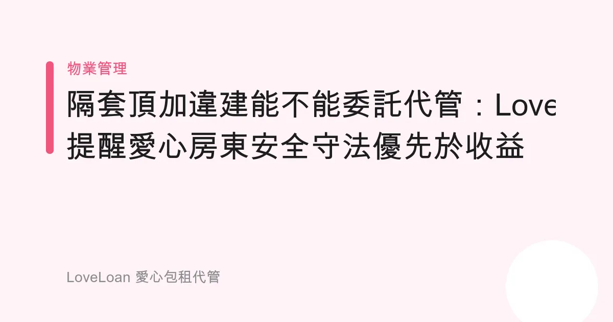 隔套頂加違建能不能委託代管：LoveLoan 提醒愛心房東安全守法優先於收益