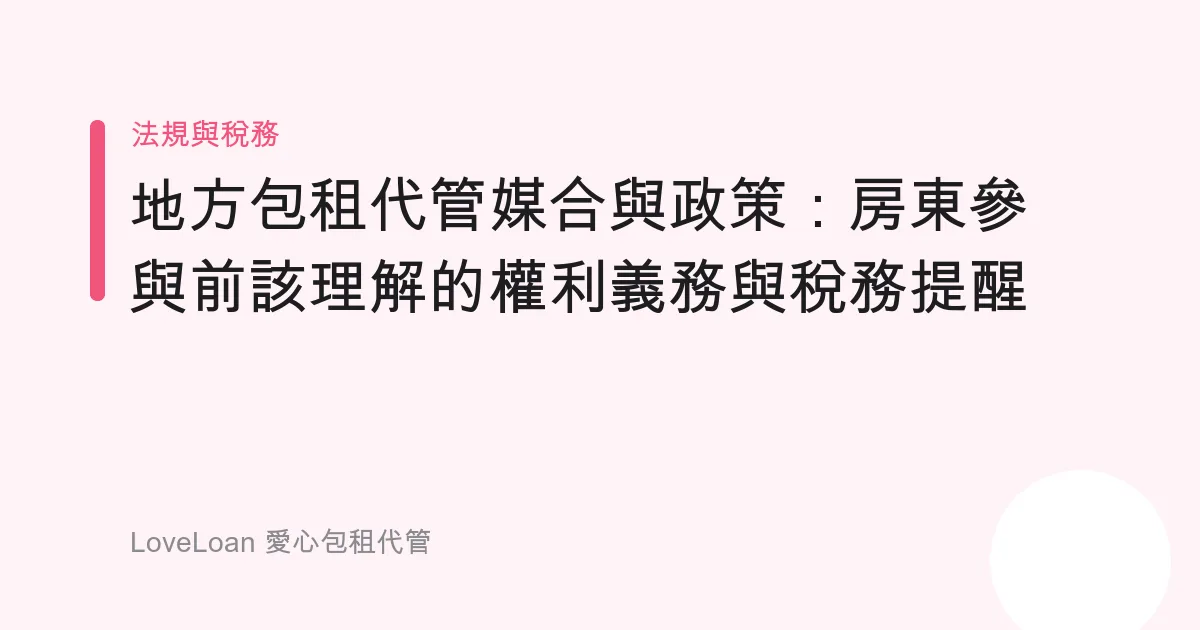 地方包租代管媒合與政策：房東參與前該理解的權利義務與稅務提醒