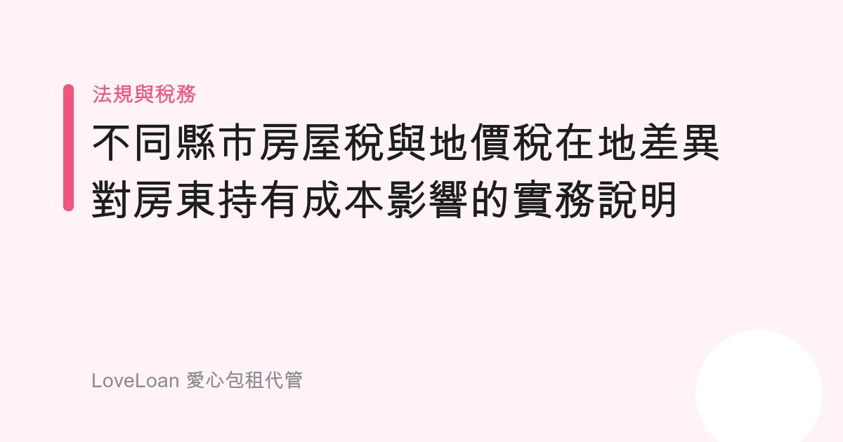 不同縣市房屋稅與地價稅在地差異對房東持有成本影響的實務說明