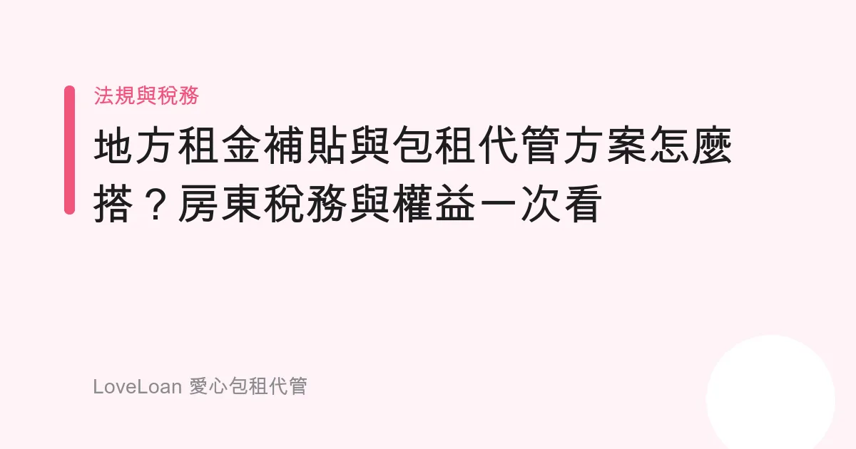 地方租金補貼與包租代管方案怎麼搭？房東稅務與權益一次看