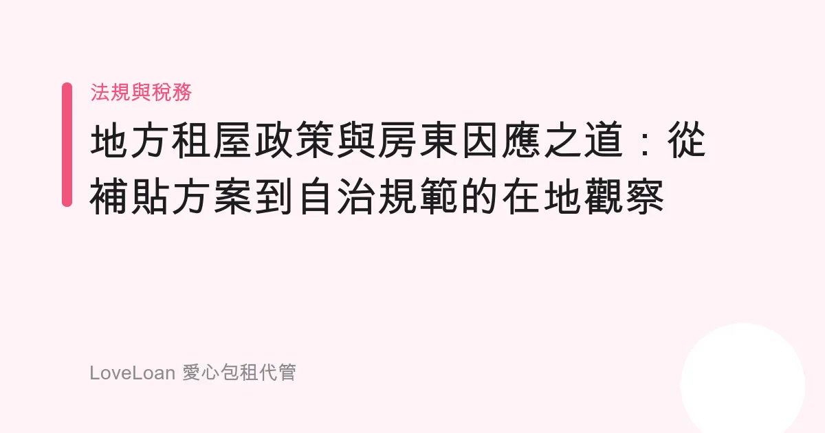 地方租屋政策與房東因應之道：從補貼方案到自治規範的在地觀察