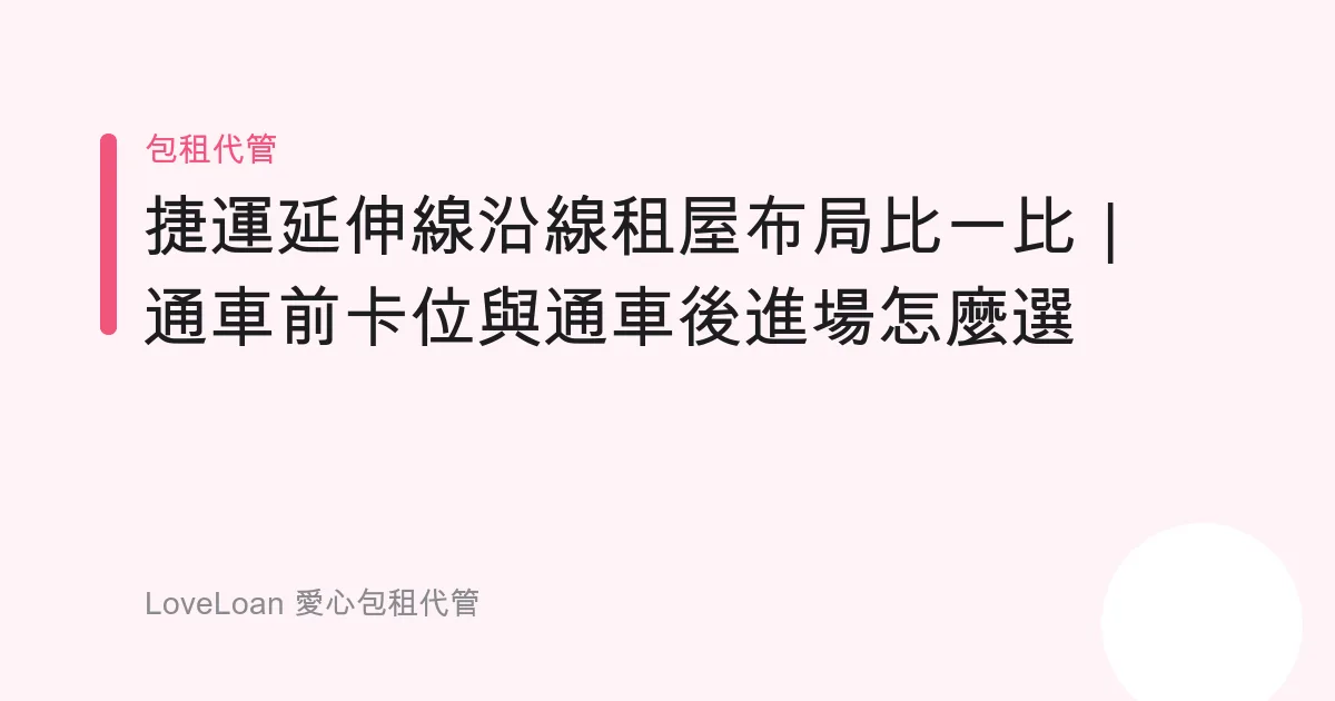 捷運延伸線沿線租屋布局比一比｜通車前卡位與通車後進場怎麼選