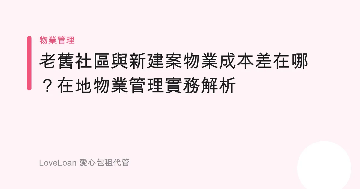 老舊社區與新建案物業成本差在哪？在地物業管理實務解析