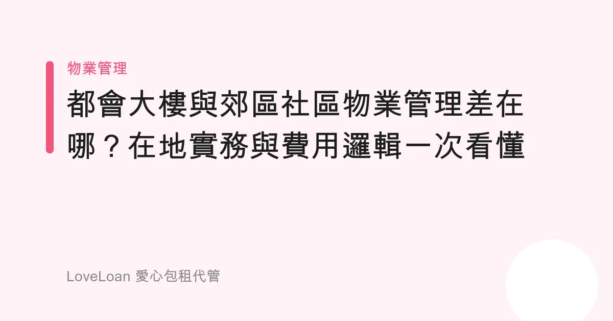 都會大樓與郊區社區物業管理差在哪？在地實務與費用邏輯一次看懂