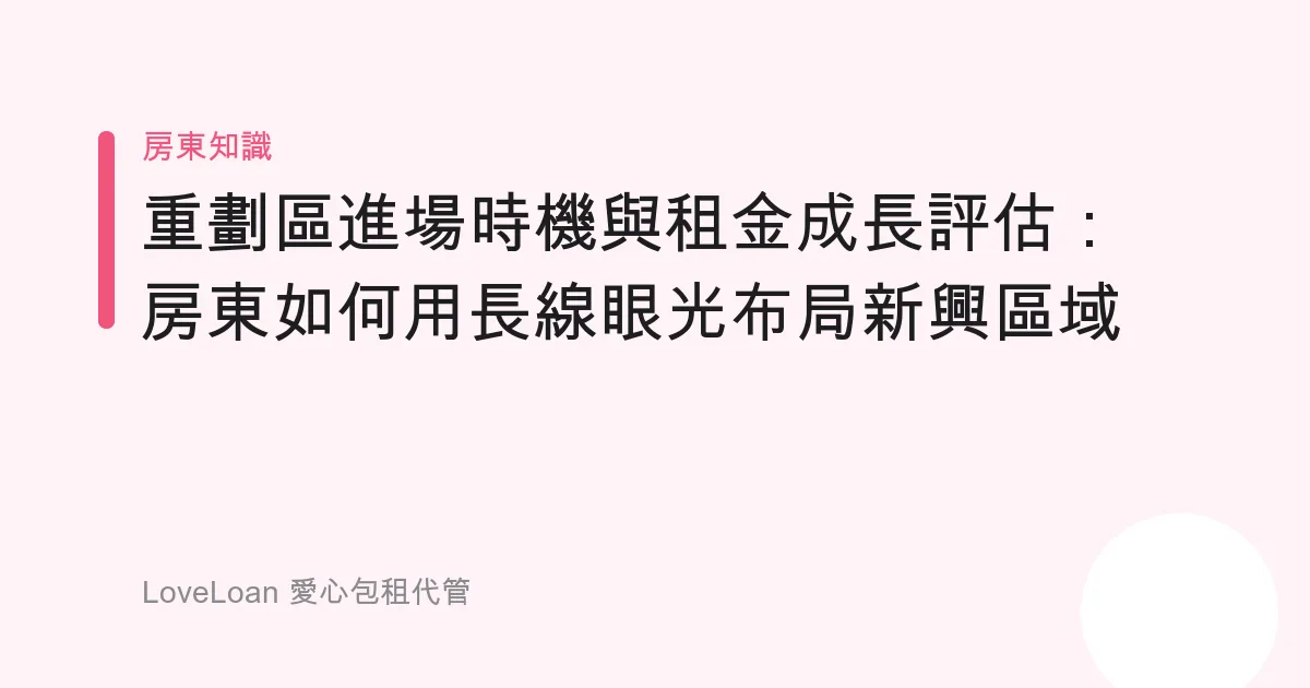 重劃區進場時機與租金成長評估：房東如何用長線眼光布局新興區域