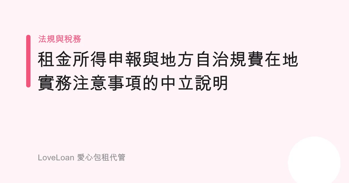 租金所得申報與地方自治規費在地實務注意事項的中立說明