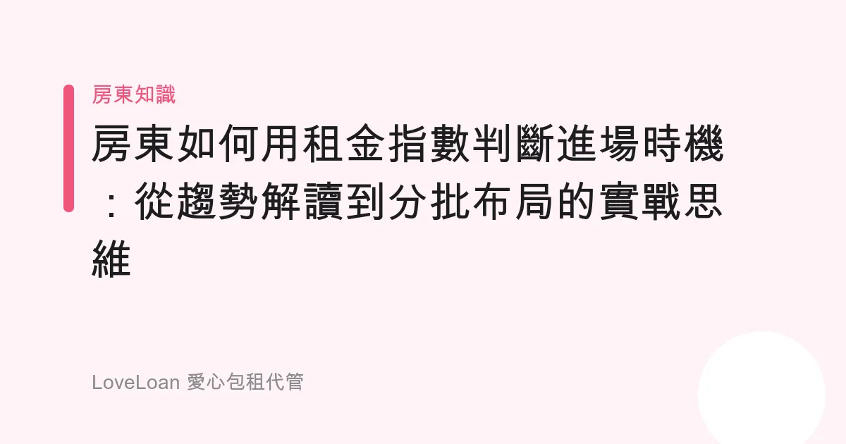 房東如何用租金指數判斷進場時機：從趨勢解讀到分批布局的實戰思維