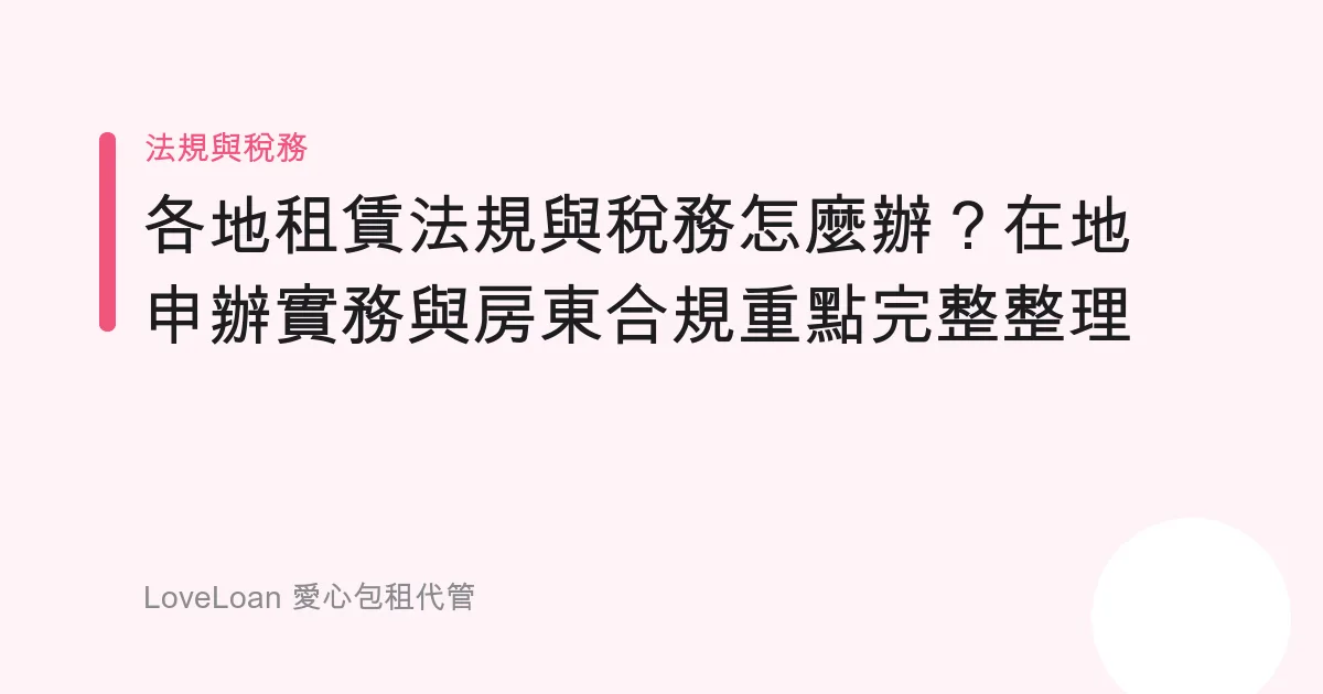 各地租賃法規與稅務怎麼辦？在地申辦實務與房東合規重點完整整理