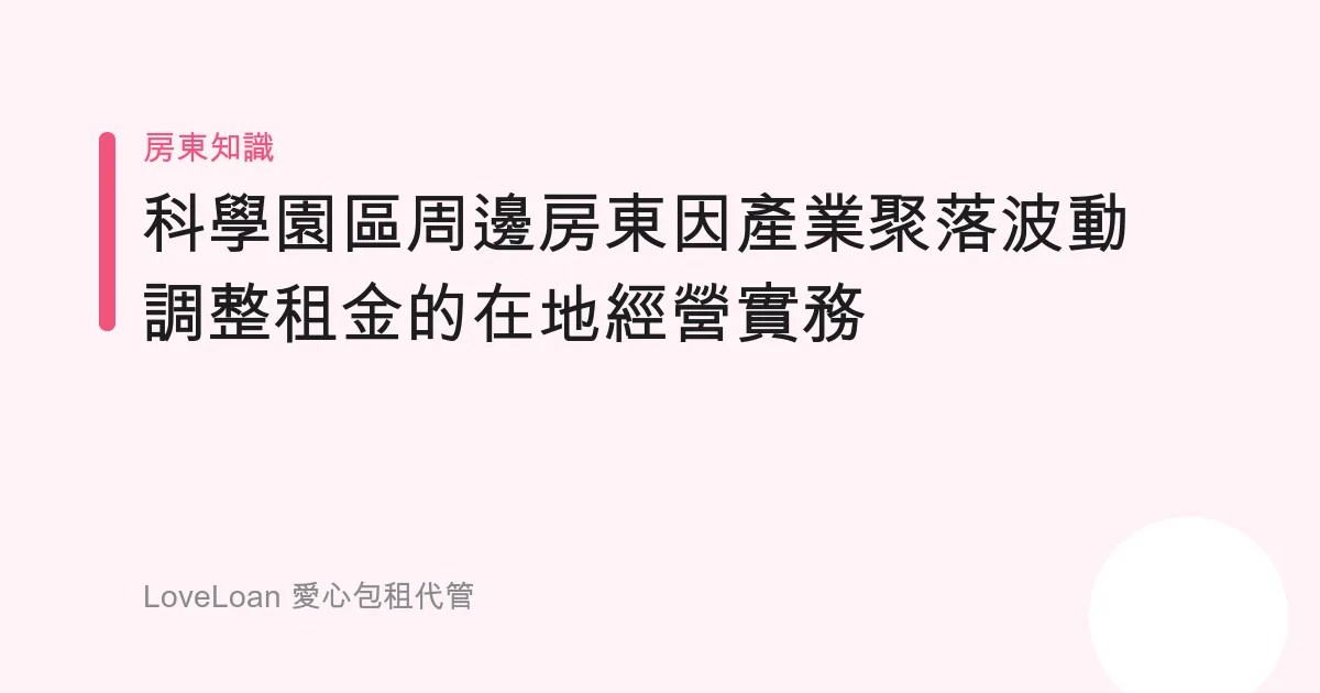 科學園區周邊房東因產業聚落波動調整租金的在地經營實務