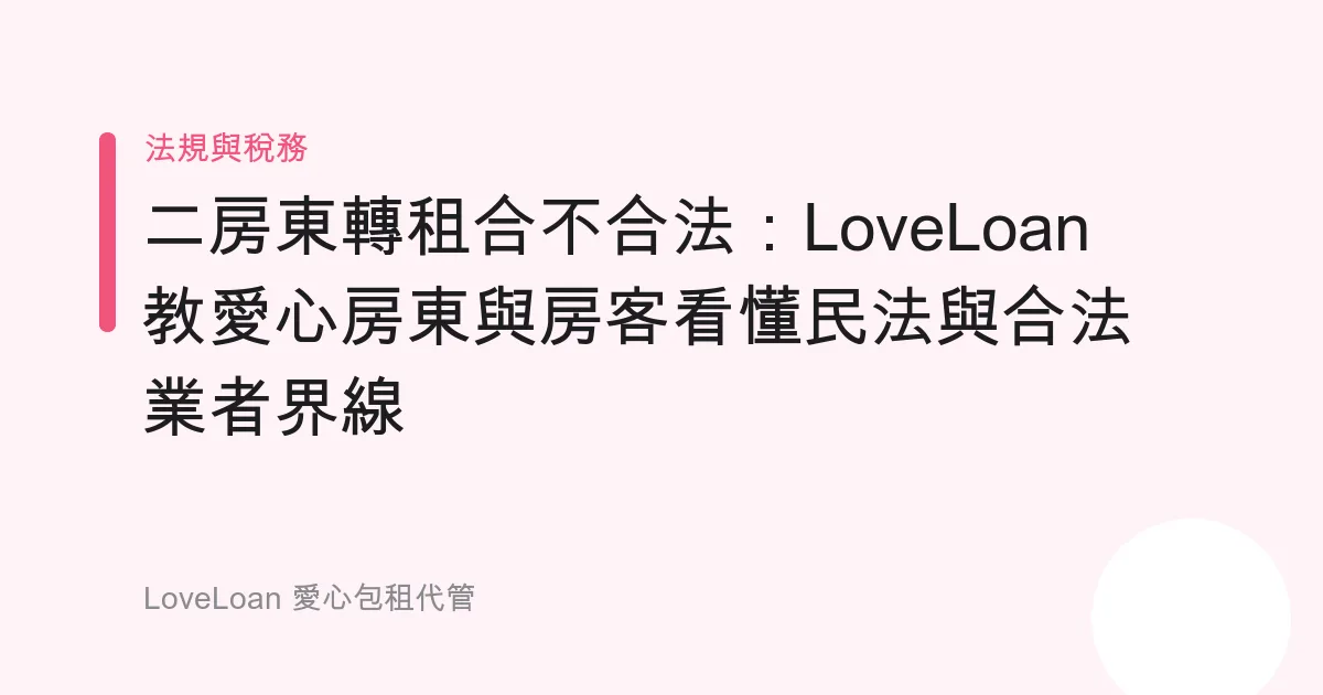 二房東轉租合不合法：LoveLoan 教愛心房東與房客看懂民法與合法業者界線