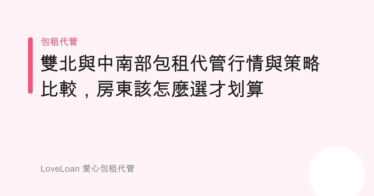 雙北與中南部包租代管行情與策略比較，房東該怎麼選才划算