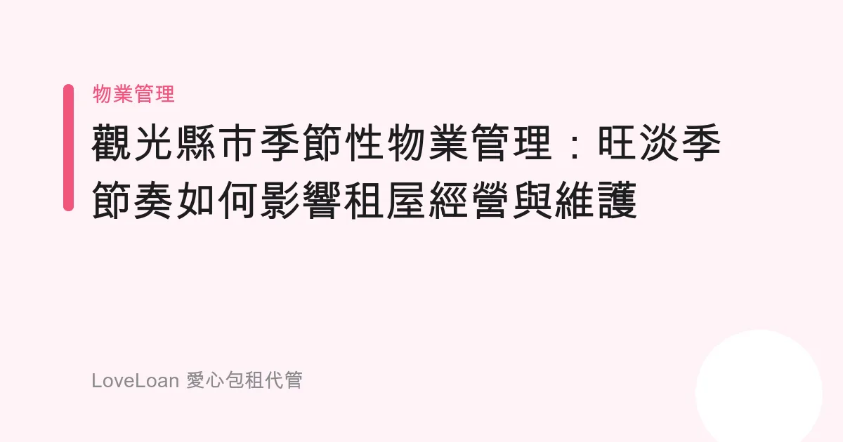 觀光縣市季節性物業管理：旺淡季節奏如何影響租屋經營與維護