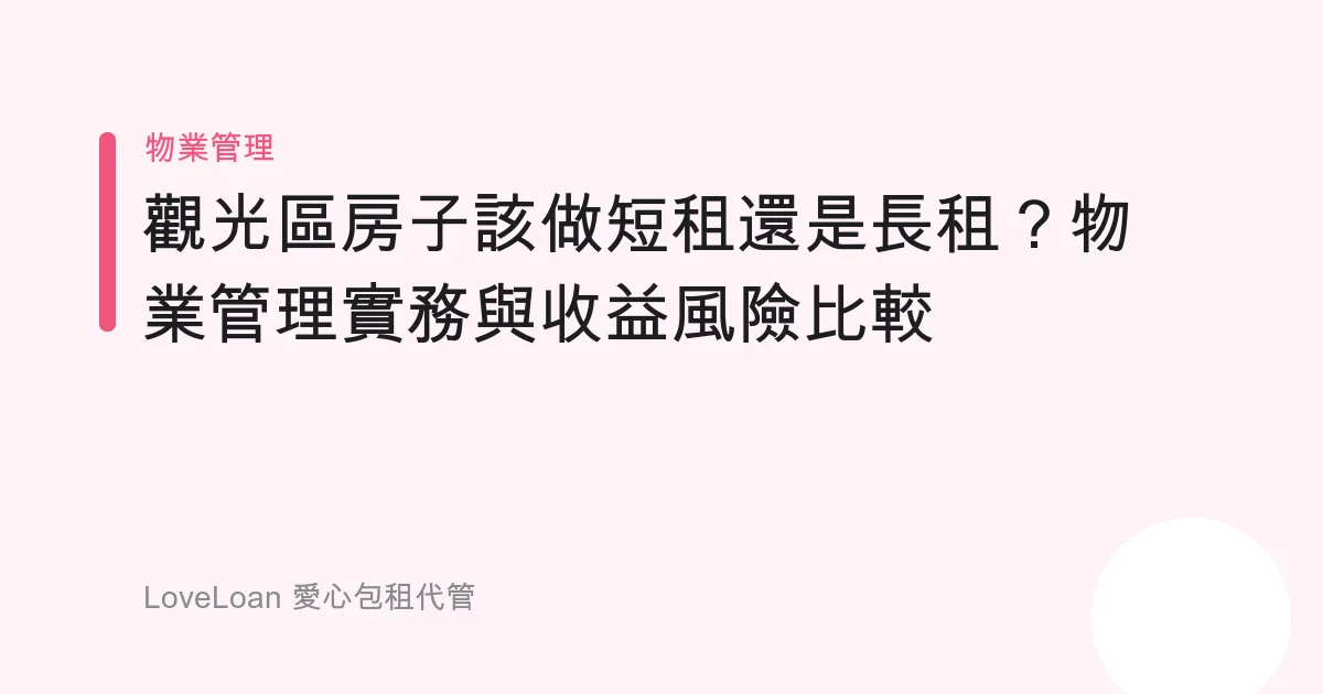觀光區房子該做短租還是長租？物業管理實務與收益風險比較