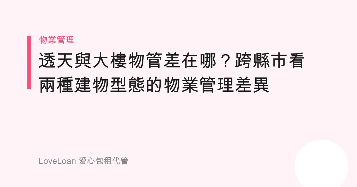 透天與大樓物管差在哪？跨縣市看兩種建物型態的物業管理差異