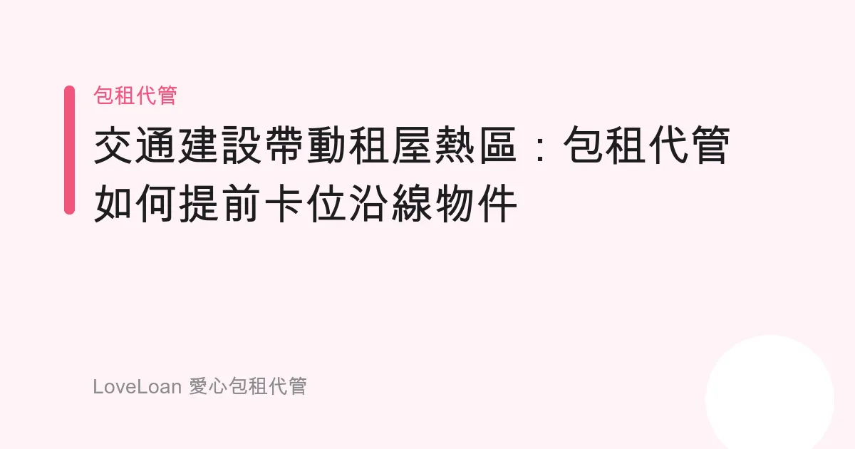 交通建設帶動租屋熱區：包租代管如何提前卡位沿線物件