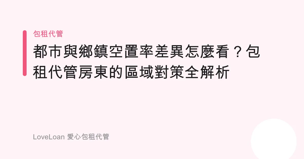 都市與鄉鎮空置率差異怎麼看？包租代管房東的區域對策全解析