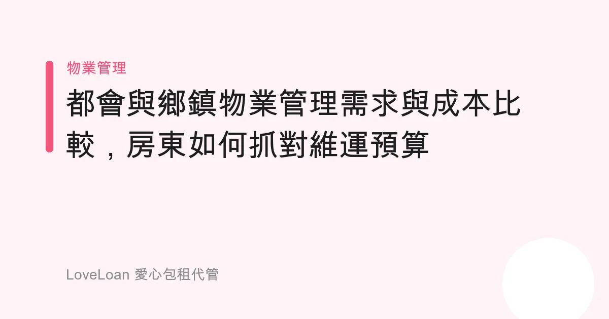 都會與鄉鎮物業管理需求與成本比較，房東如何抓對維運預算
