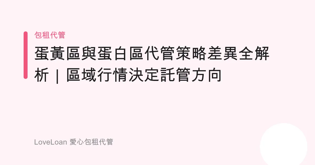 蛋黃區與蛋白區代管策略差異全解析｜區域行情決定託管方向